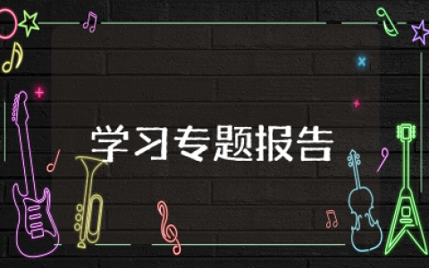 学习专题报告心得体会 专题报告会情况汇报观后感