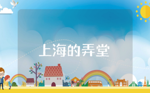 《上海的弄堂》读后感范文合集 阅读《上海的弄堂》心得体会15篇