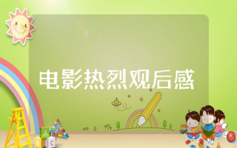 电影《热烈》观后感 电影《热烈》观看心得感悟