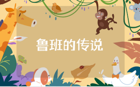 《鲁班的传说》观后感精选范文 观看《鲁班的传说》心得体会合集