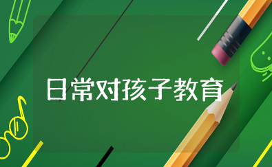 日常对孩子教育心得体会 家庭教育讲座感悟与收获