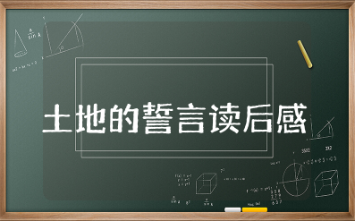 土地的誓言读后感50字左右 《土地的誓言》心得体会感悟