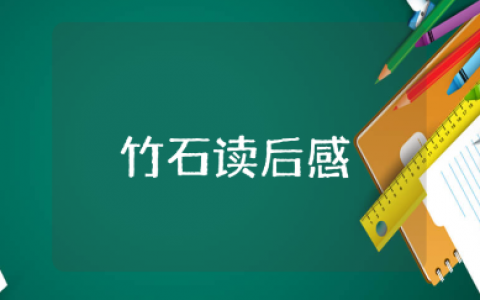 《竹石》读后感精选范文 阅读《竹石》的收获感悟模板