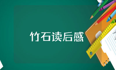 《竹石》读后感精选范文 阅读《竹石》的收获感悟模板