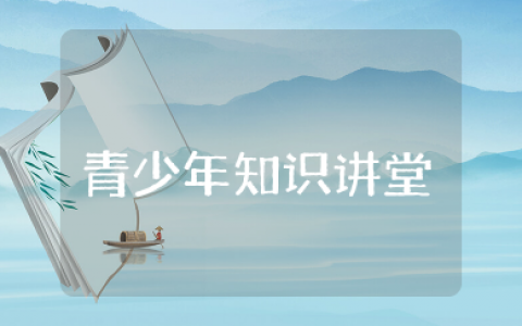 青少年知识讲堂心得体会 青少年道德讲堂主题感悟与收获心得