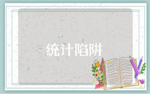 《统计陷阱》读后感范文大全 阅读《统计陷阱》收获感悟合集