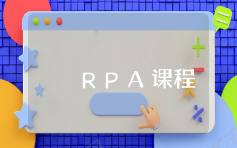 对RPA课程的心得体会集锦 RPA学习培训收获感悟汇总