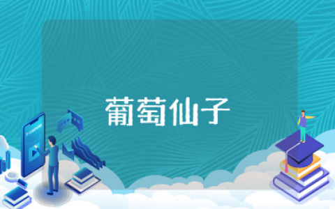 《葡萄仙子》读后感50字范文 阅读《葡萄仙子》心得体会模板