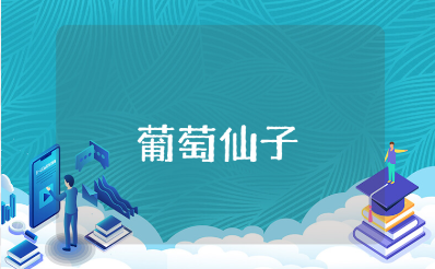 《葡萄仙子》读后感50字范文 阅读《葡萄仙子》心得体会模板