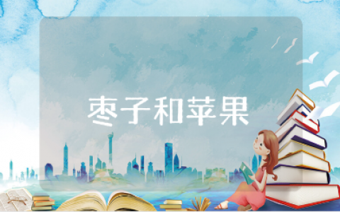 《枣子和苹果》读后感大全 《枣子和苹果》心得感悟集锦