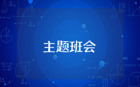 寒假回来话感悟主题班会 寒假回来开学的班会课教案