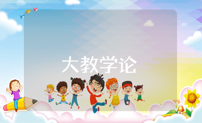 《大教学论》读后感精选范文 《大教学论》的阅读心得体会模板