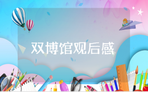 双博馆观后感通用范文 参观扬州双博馆的心得感悟合集