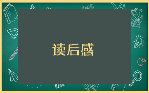 《家长必读》幼儿园分册读后感 幼儿园分册家长必读心得体会范文