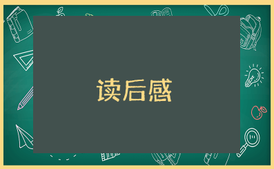 《家长必读》幼儿园分册读后感 幼儿园分册家长必读心得体会范文