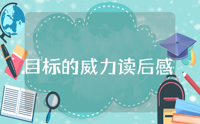 《目标的威力》读后感范文 目标的威力心得感悟怎么写