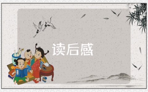 《无人看见的鞠躬》读后感范文 《无人看见的鞠躬》心得体会
