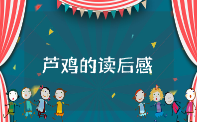 芦鸡的读后感范文 《芦鸡》的阅读感想