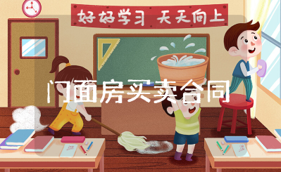 门面房买卖合同范本汇总 门面房买卖合同协议书大全