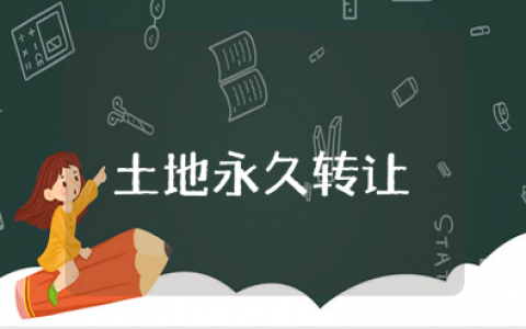 农村土地永久性转让合同通用范本 土地转让协议书模板
