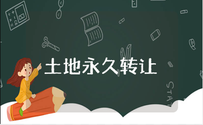 农村土地永久性转让合同通用范本 土地转让协议书模板
