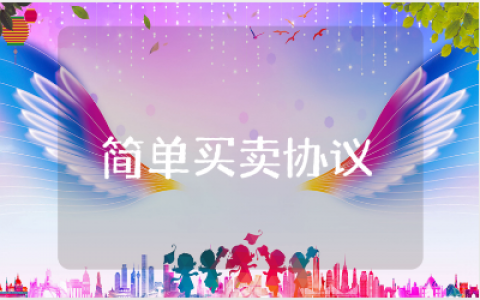 简单的买卖协议书范文合集 买卖协议合同模板汇总