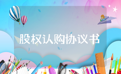 股权认购协议书范本大全 股份认购协议合同集锦