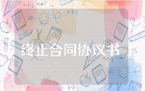 终止合同协议书精选范本 合同终止协议书通用模板