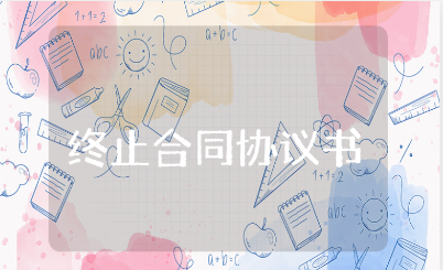 终止合同协议书精选范本 合同终止协议书通用模板