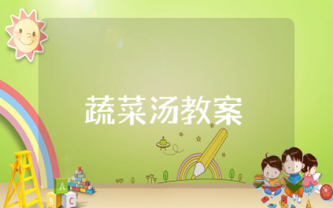 美味的蔬菜汤教案小班生活 小班活动《蔬菜汤》教案