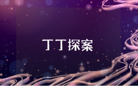 《丁丁探案》读后感15篇 阅读《丁丁探案》的心得体会范文