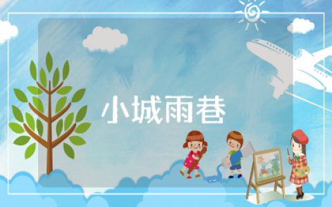 《小城雨巷》舞蹈观后感大全 观看《小城雨巷》心得体会合集