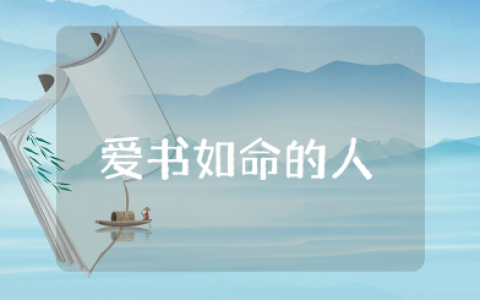 《爱书如命的人》读后感400字范文 阅读《爱书如命的人》收获感悟