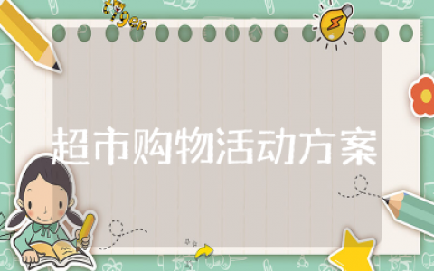 大班超市购物活动方案及反思 大班社会活动逛超市活动方案设计