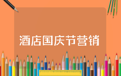 酒店国庆节营销方案 国庆节酒店营销活动方案