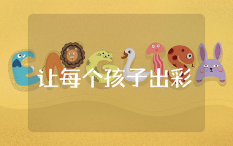 让每个孩子出彩心得体会反思范文（15篇）