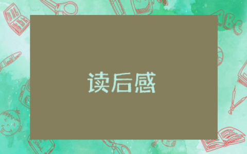 武松醉打蒋门神读后感200字左右作文范文