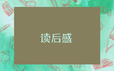 武松醉打蒋门神读后感200字左右作文范文