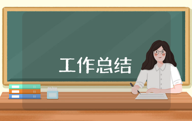 优化经济发展环境工作总结 关于优化经济发展环境汇报