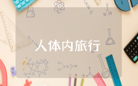 纪录片《人体内旅行》观后感合集 《人体内旅行》心得体会大全