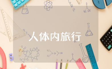 纪录片《人体内旅行》观后感合集 《人体内旅行》心得体会大全