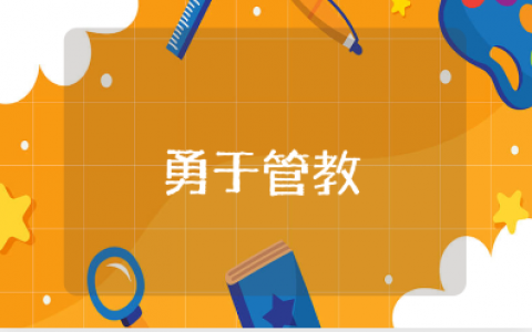 《勇于管教》读后感范文大全 《勇于管教》心得体会通用模板