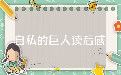 《自私的巨人》读后感 《自私的巨人》心得体会作文