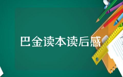 小学生巴金读本读后感 巴金散文精选读后感400字左右