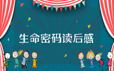 生命的密码读后感300字 《生命的密码》读书心得体会
