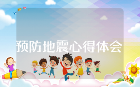 小学预防地震心得体会 小学生防震减灾观后感范文