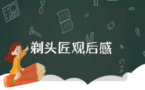 剃头匠观后感600字范文 电影《剃头匠》心得体会与感悟