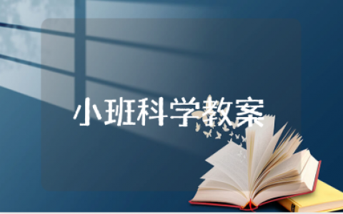小班科学《彩色水》优秀教案 《彩色水》一等奖教学设计