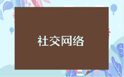 《社交网络》电影观后感范文合集 《社交网络》心得体会大全