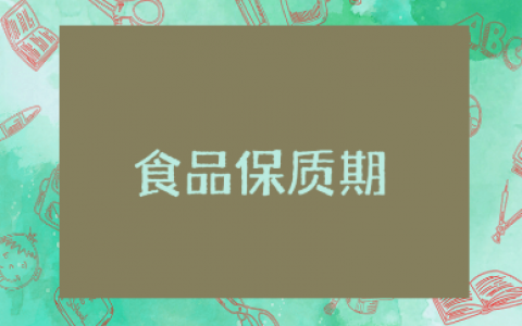 《食品保质期》优秀教案大全 《食品保质期》健康教学设计汇总